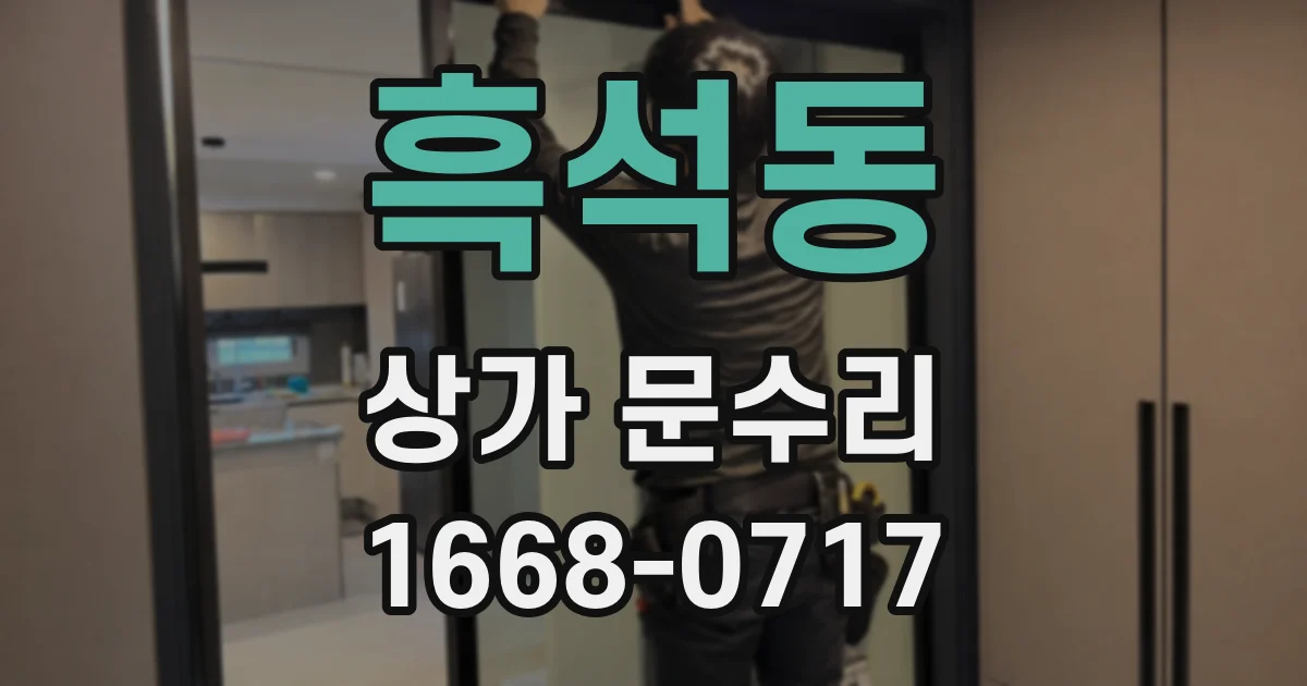 흑석동 상가 문수리