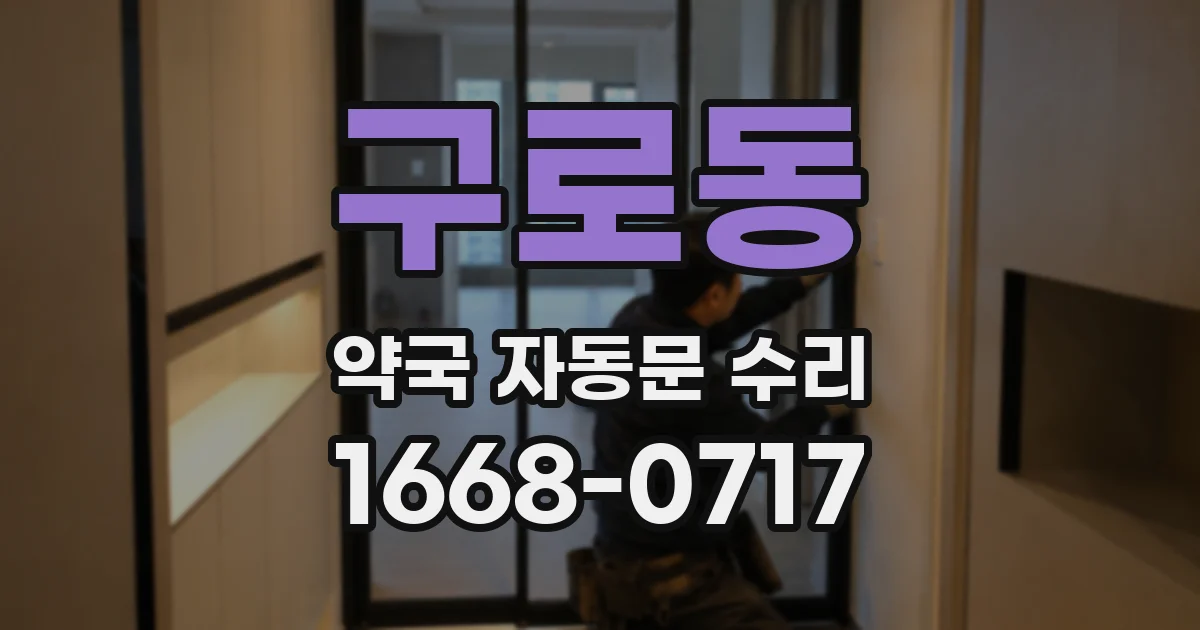 구로동 약국 자동문 수리