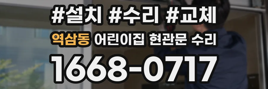 역삼동 어린이집 현관문 수리