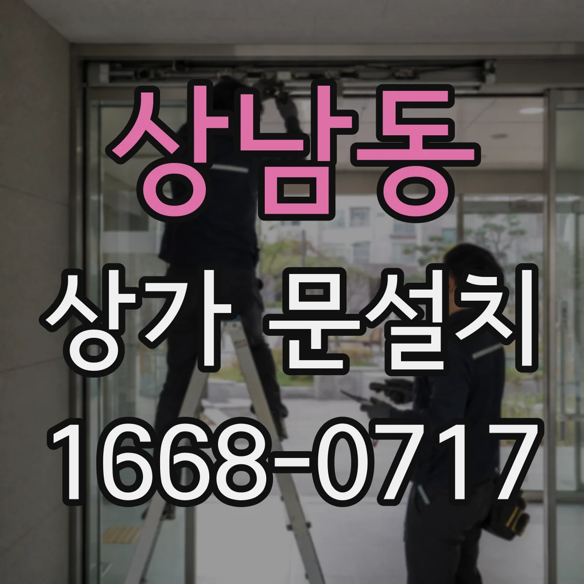 상남동 상가 문설치