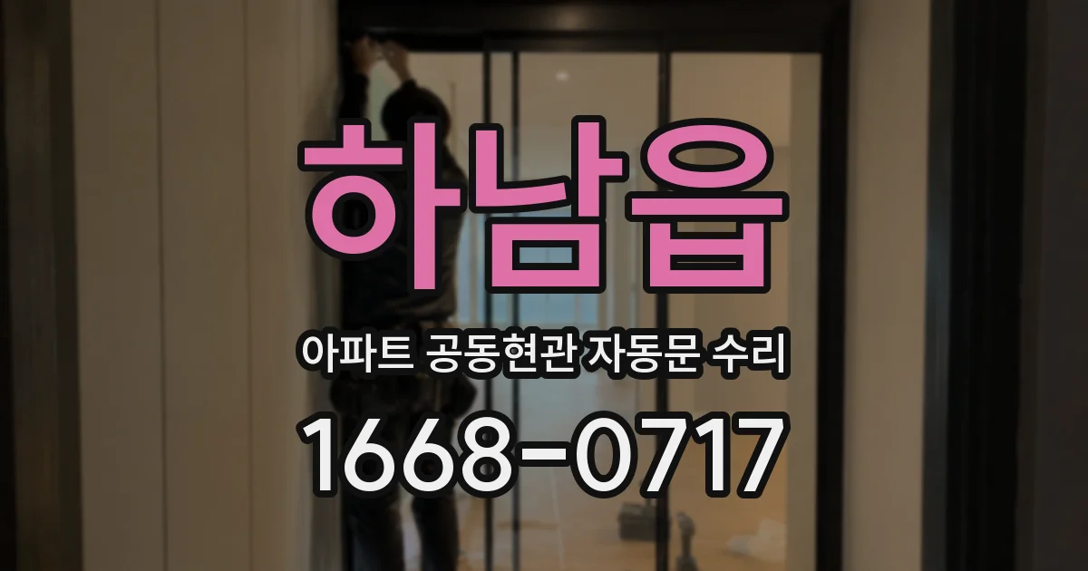 하남읍 아파트 공동현관 자동문 수리