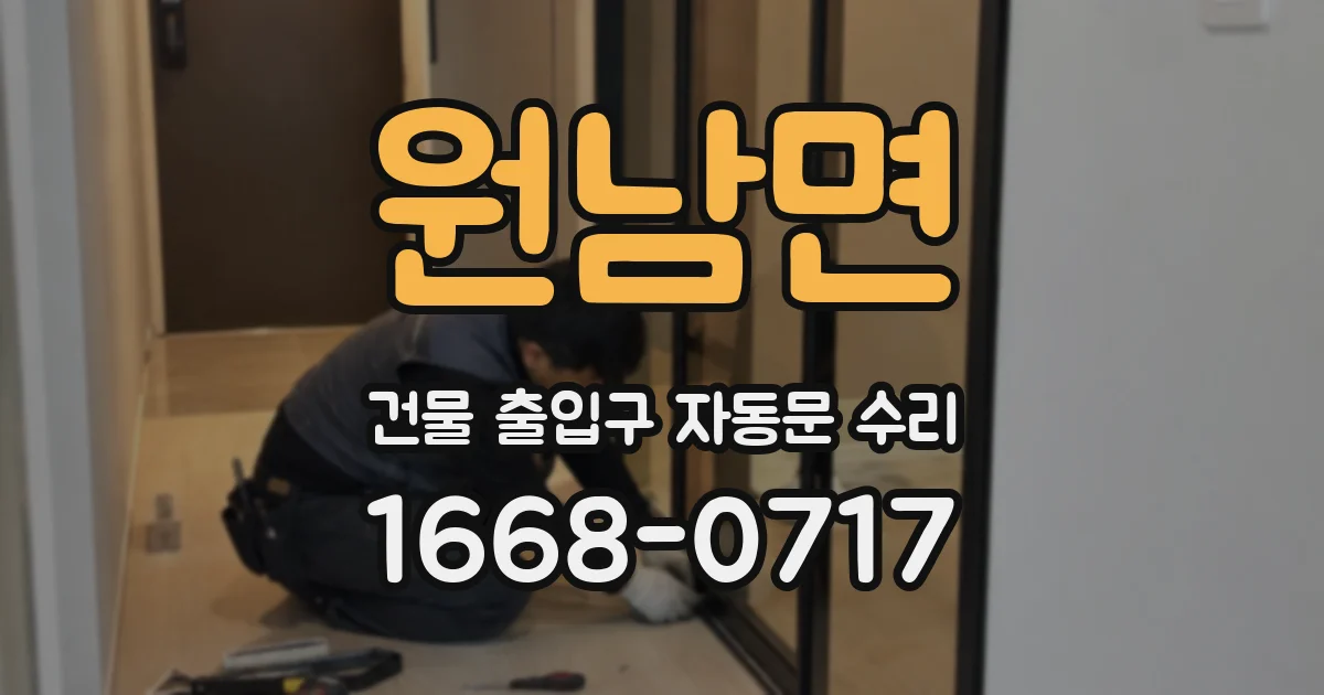 원남면 건물 출입구 자동문 수리