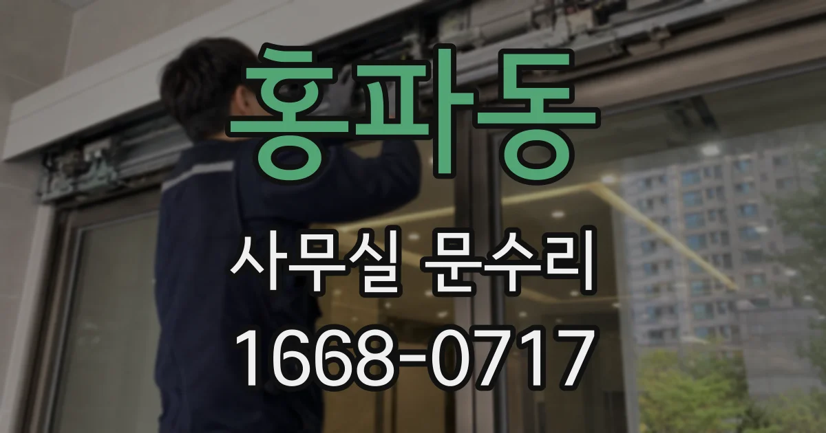 홍파동 사무실 문수리