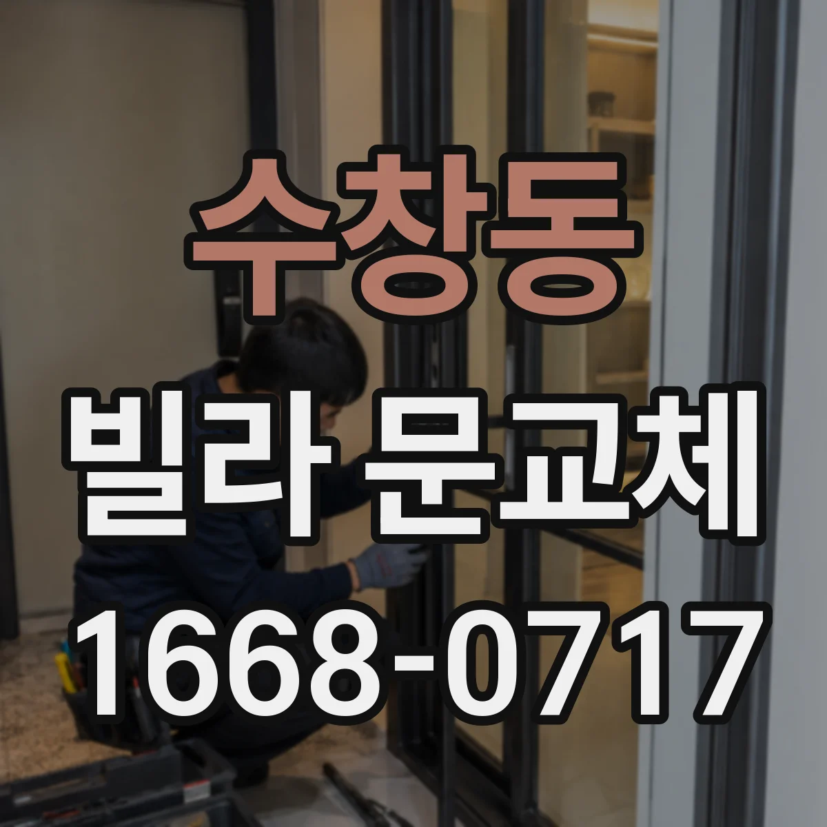 수창동 빌라 문교체