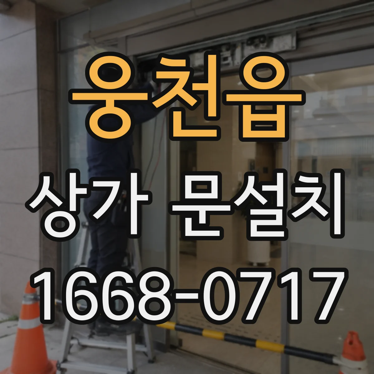 웅천읍 상가 문설치