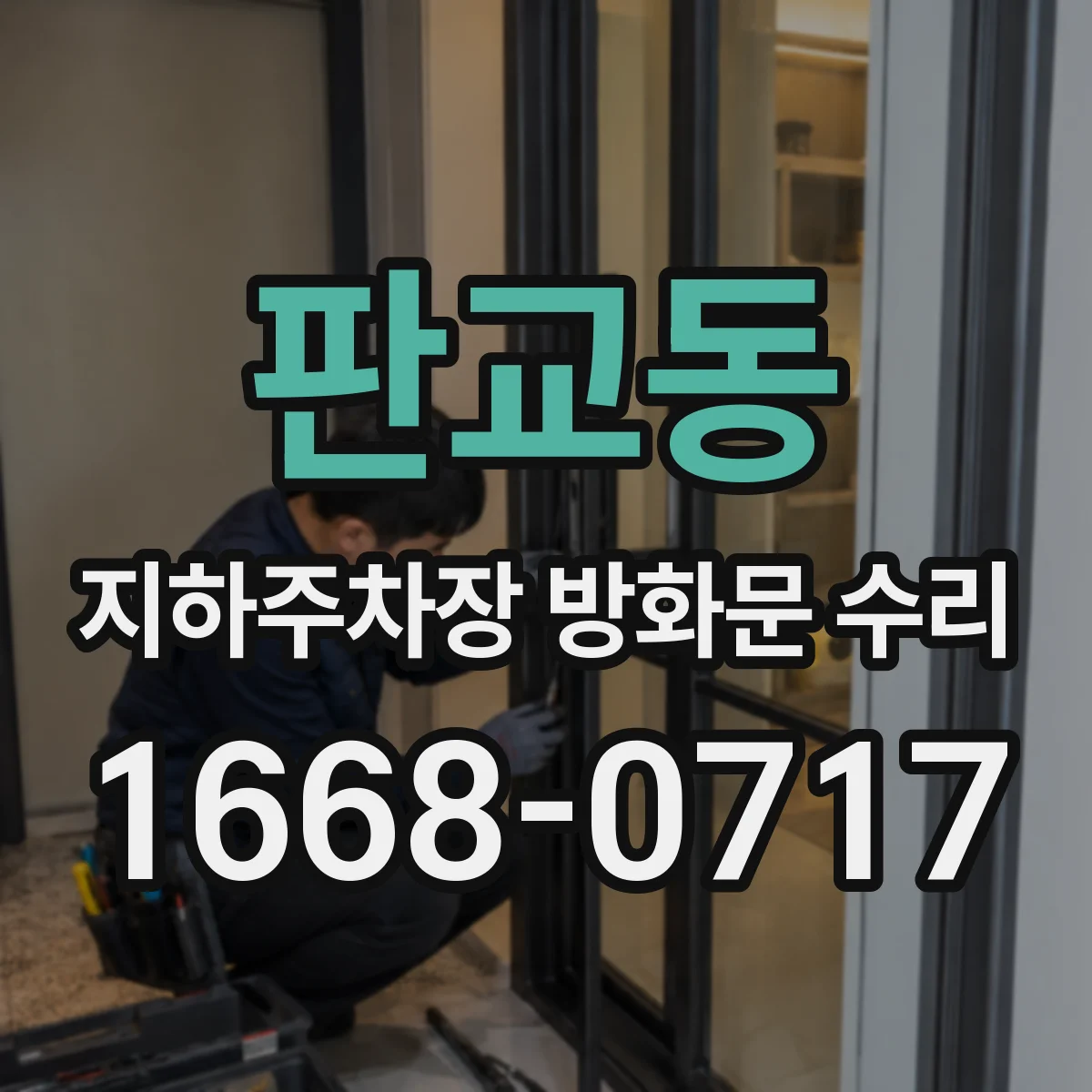 판교동 지하주차장 방화문 수리