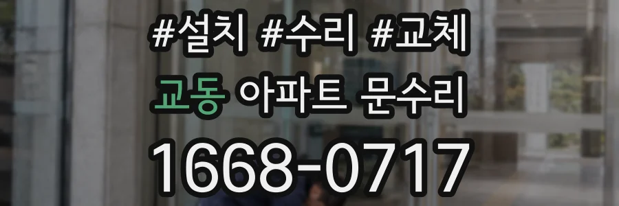 교동 아파트 문수리