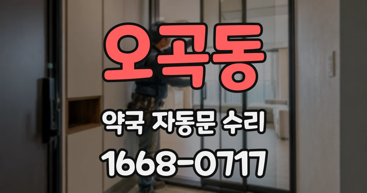 오곡동 약국 자동문 수리