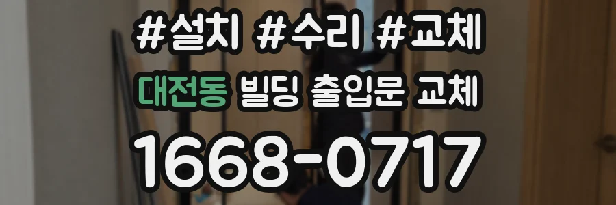 대전동 빌딩 출입문 교체