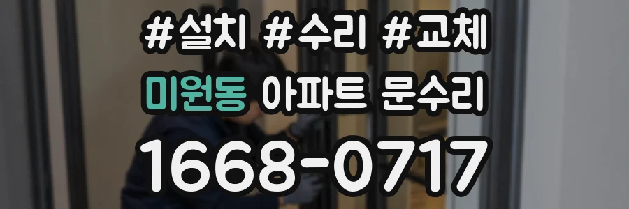 미원동 아파트 문수리