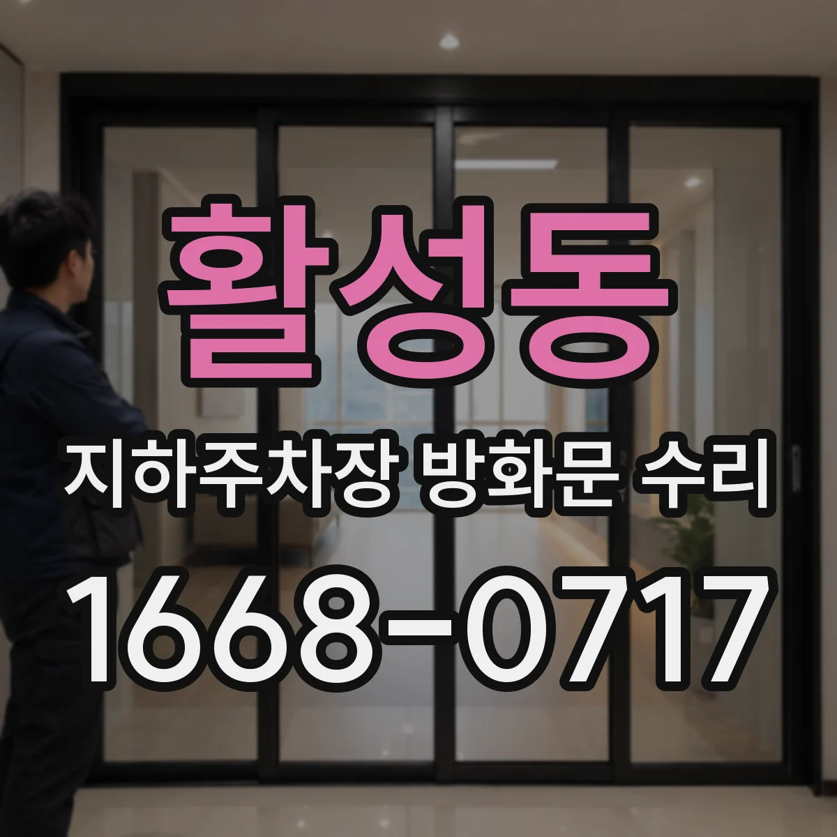 활성동 지하주차장 방화문 수리