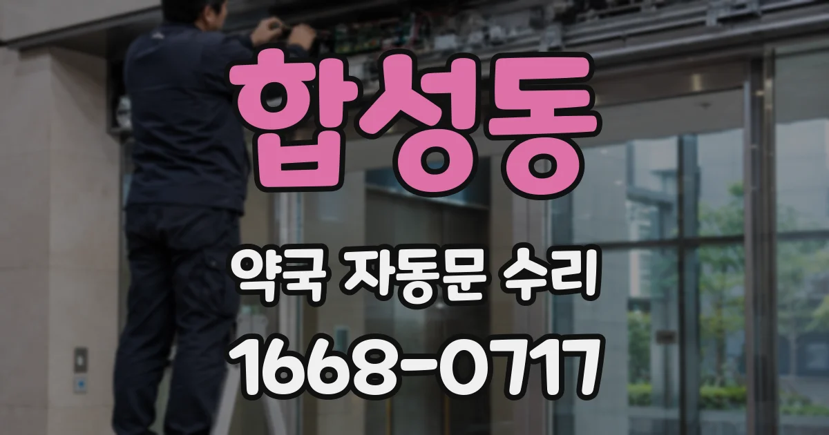 합성동 약국 자동문 수리