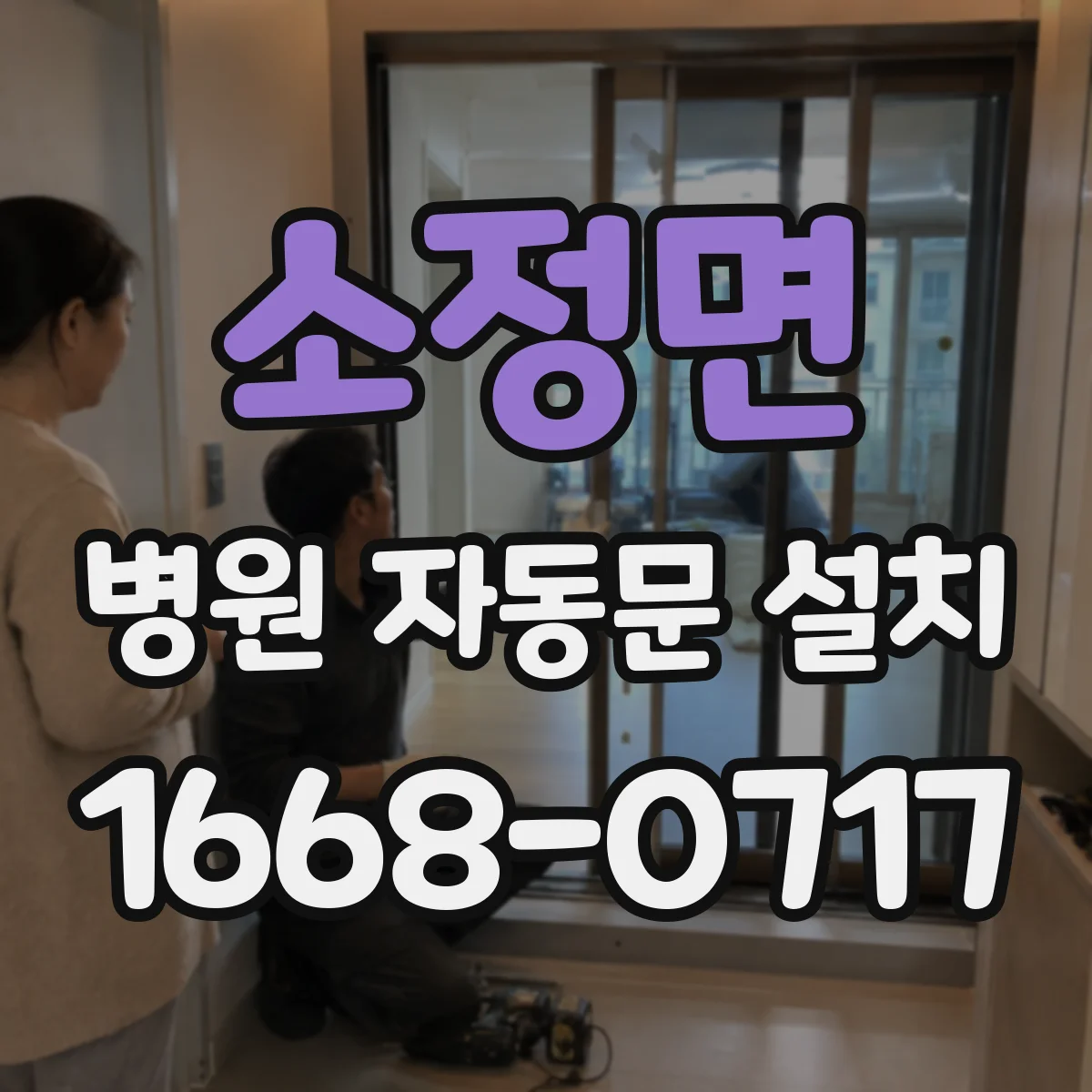 소정면 병원 자동문 설치