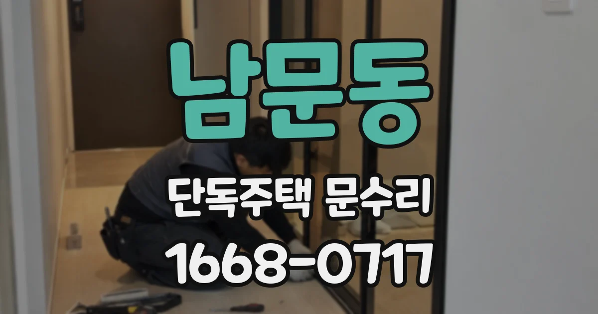 남문동 단독주택 문수리