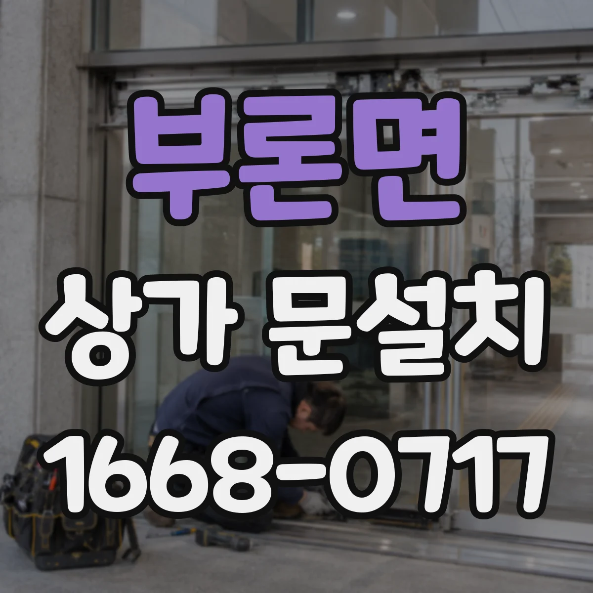 부론면 상가 문설치