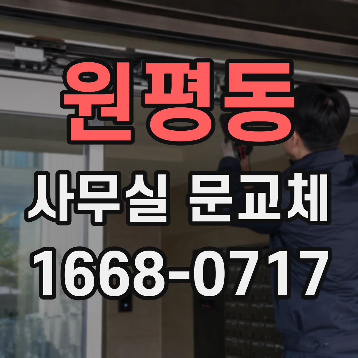원평동 사무실 문교체