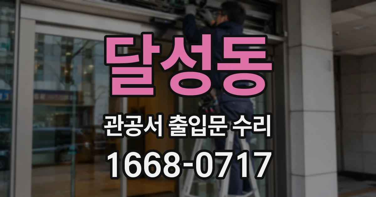달성동 관공서 출입문 수리