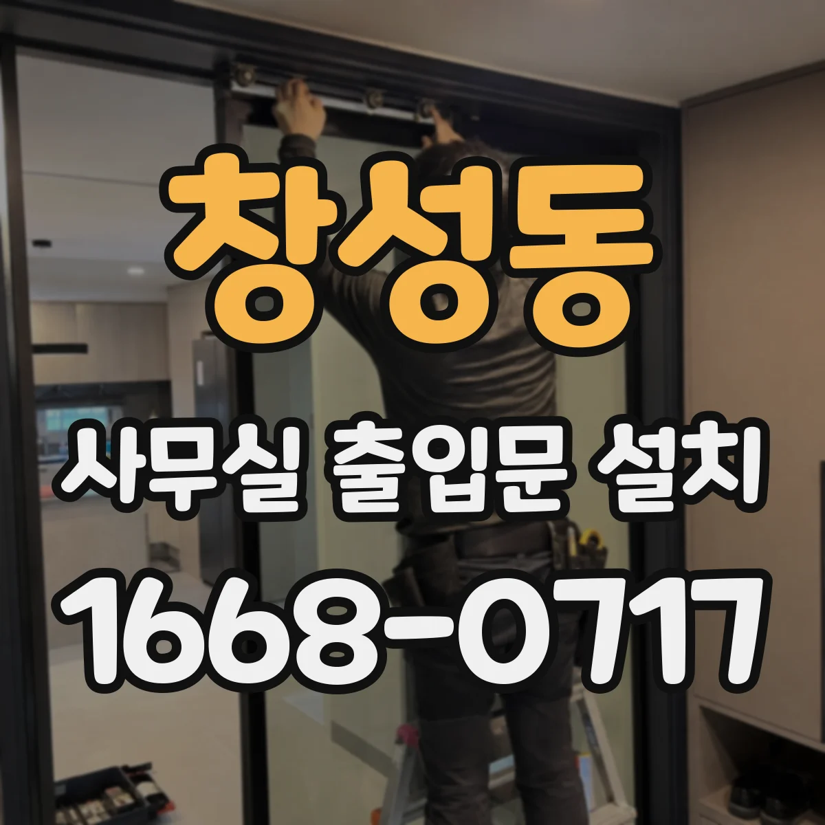 창성동 사무실 출입문 설치