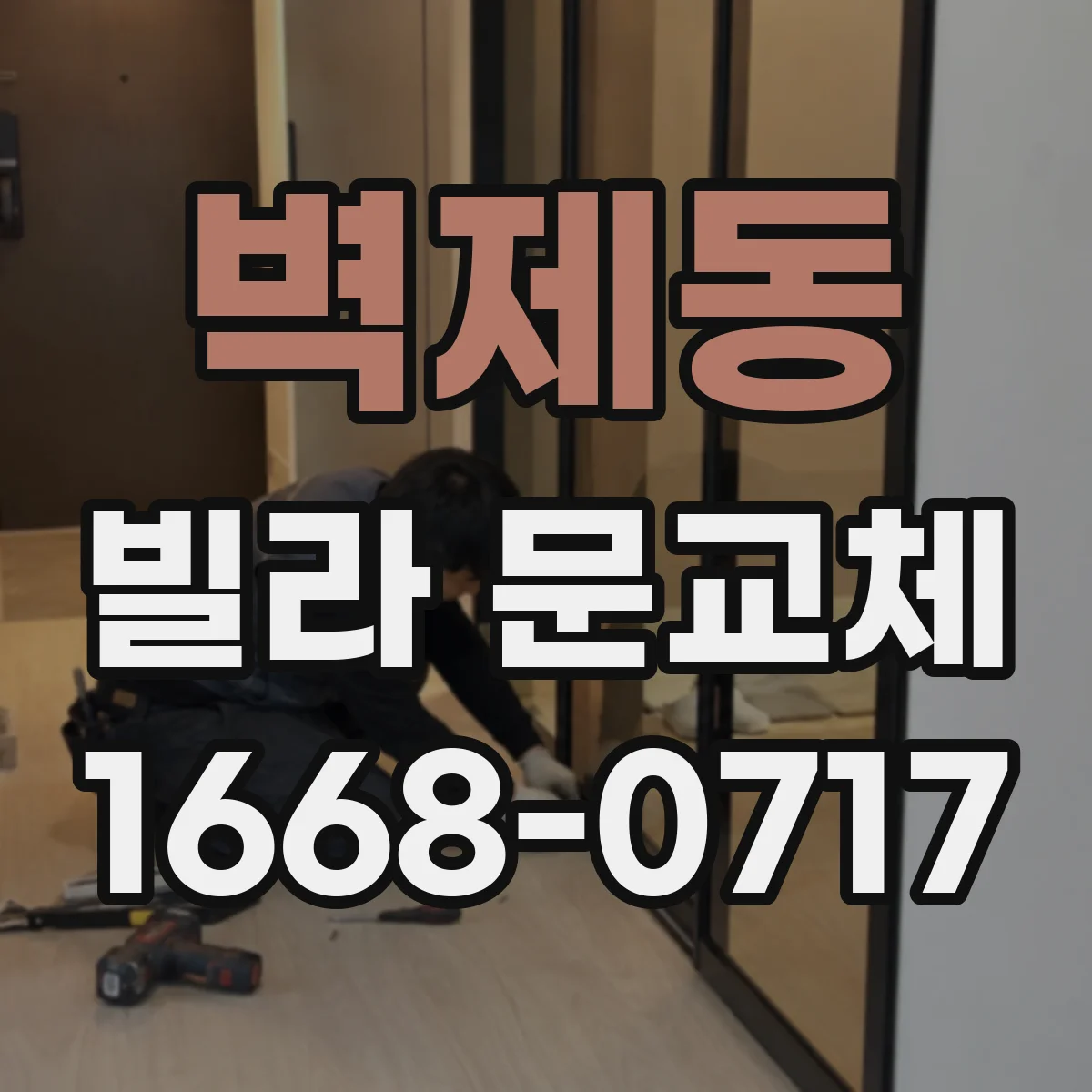 벽제동 빌라 문교체