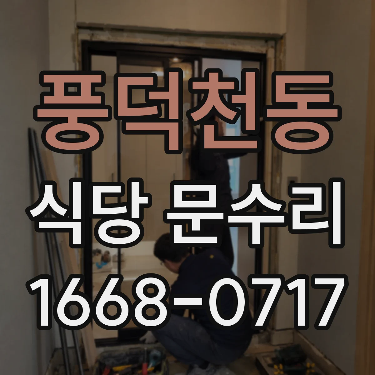 풍덕천동 식당 문수리