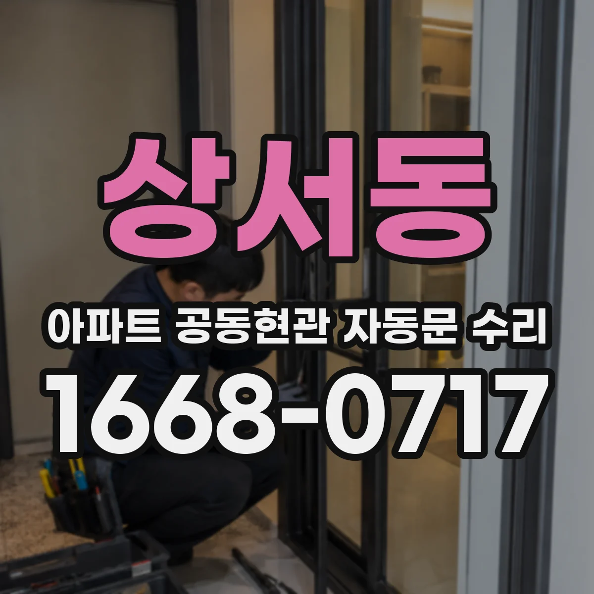상서동 아파트 공동현관 자동문 수리