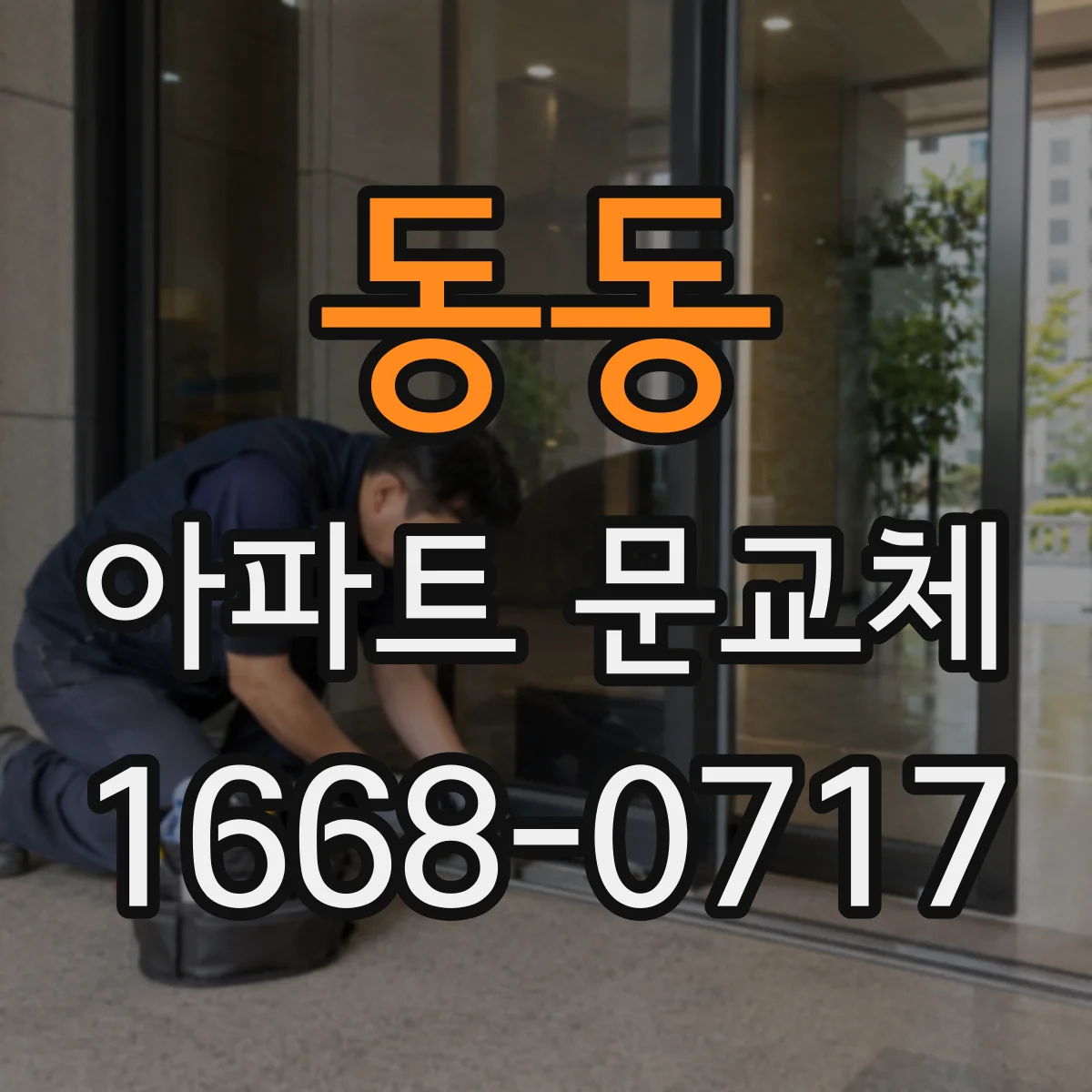 동동 아파트 문교체