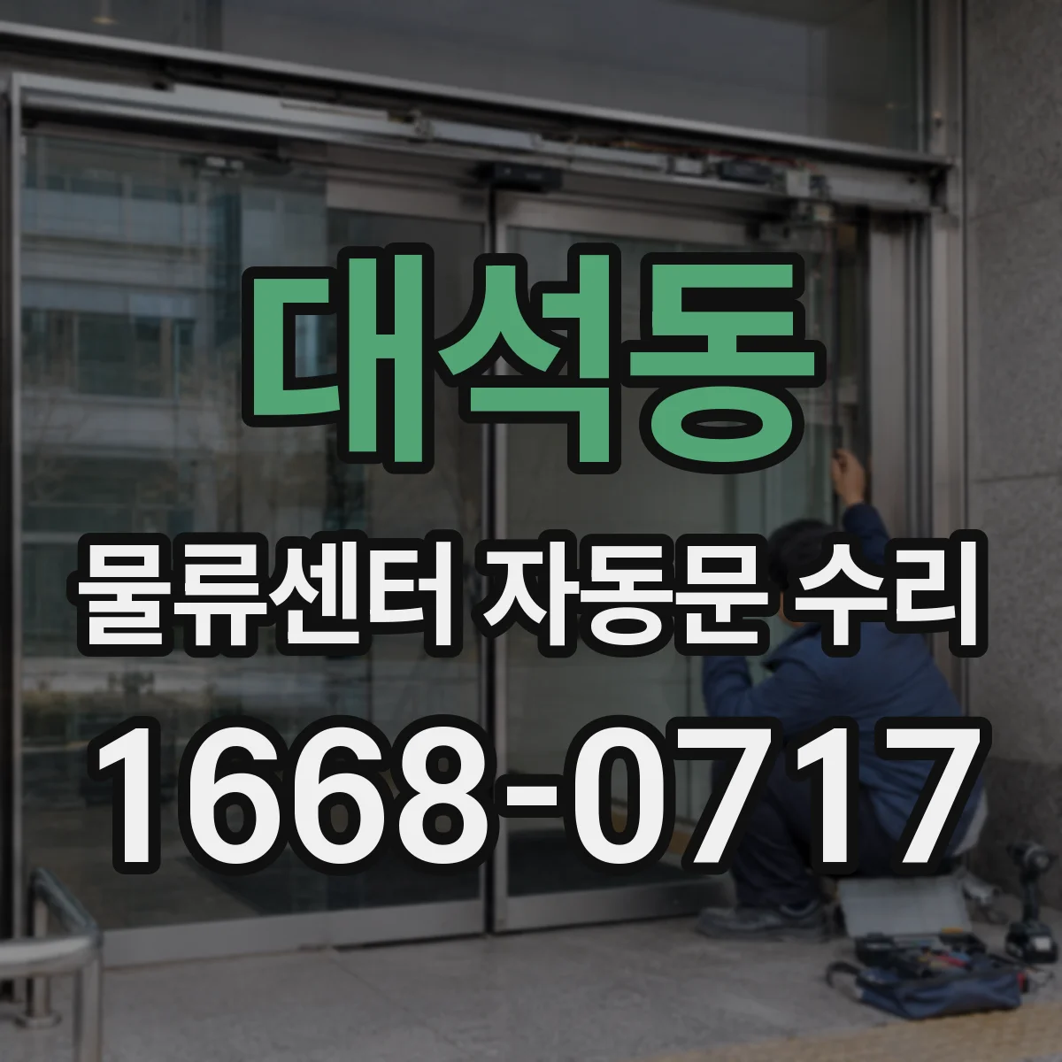 대석동 물류센터 자동문 수리