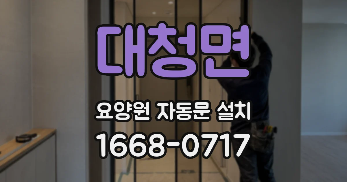 대청면 요양원 자동문 설치