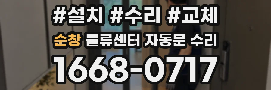 순창 물류센터 자동문 수리