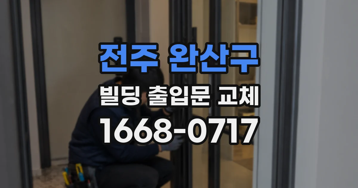 전주 완산구 빌딩 출입문 교체