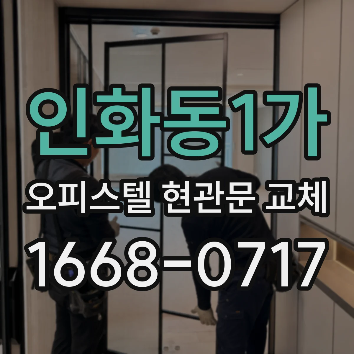 인화동1가 오피스텔 현관문 교체