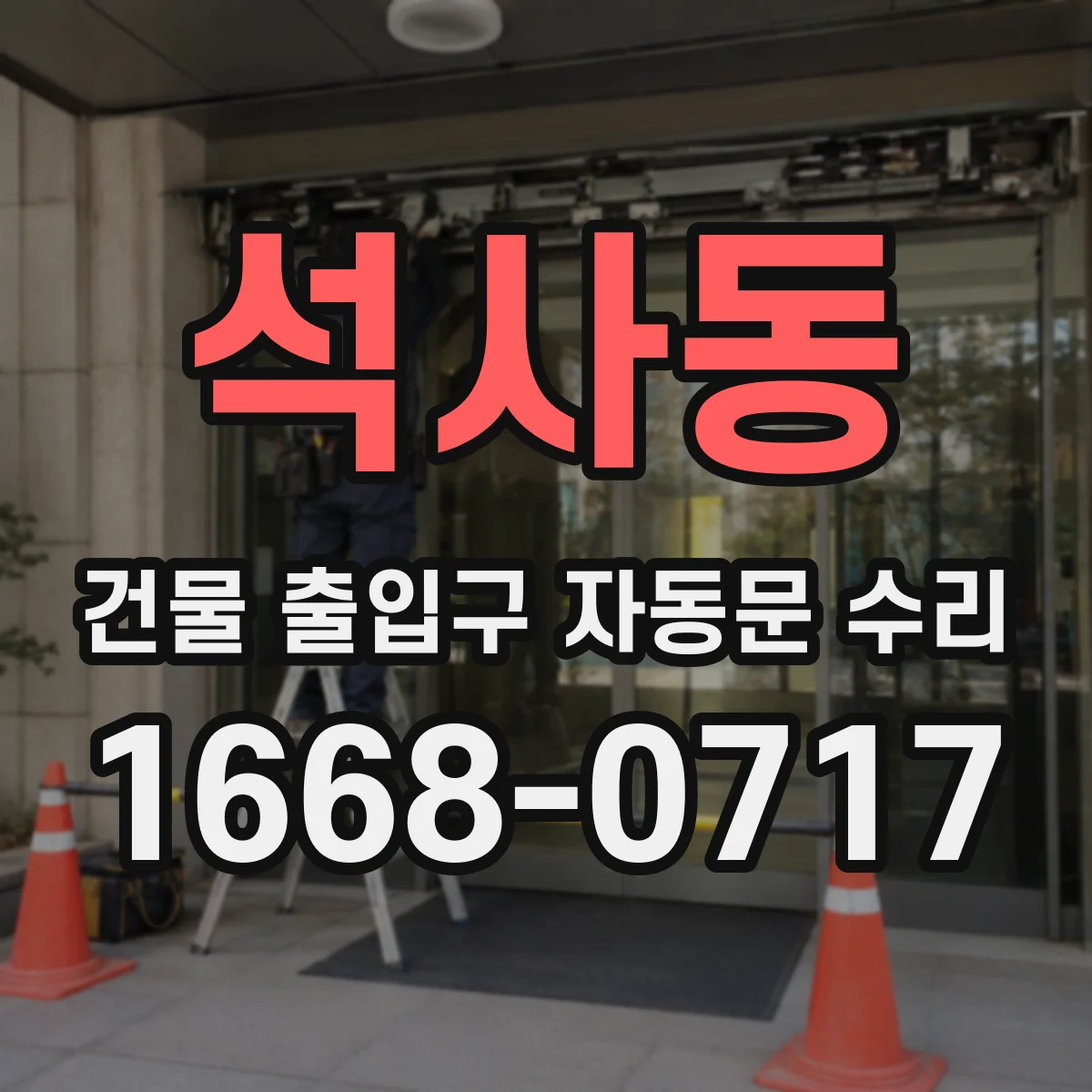 석사동 건물 출입구 자동문 수리