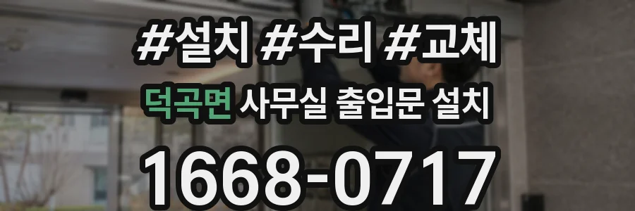 덕곡면 사무실 출입문 설치