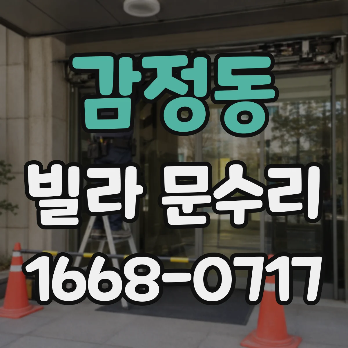 감정동 빌라 문수리