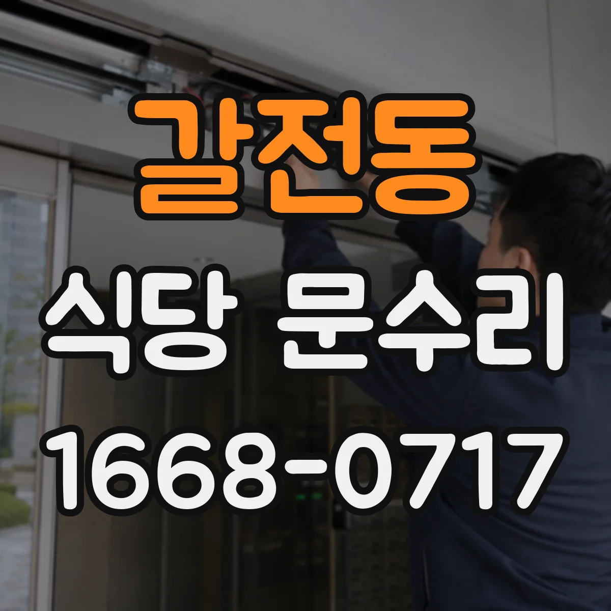 갈전동 식당 문수리