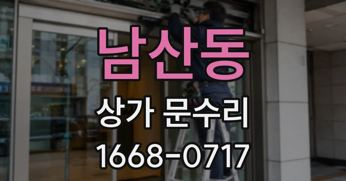 남산동 상가 문수리
