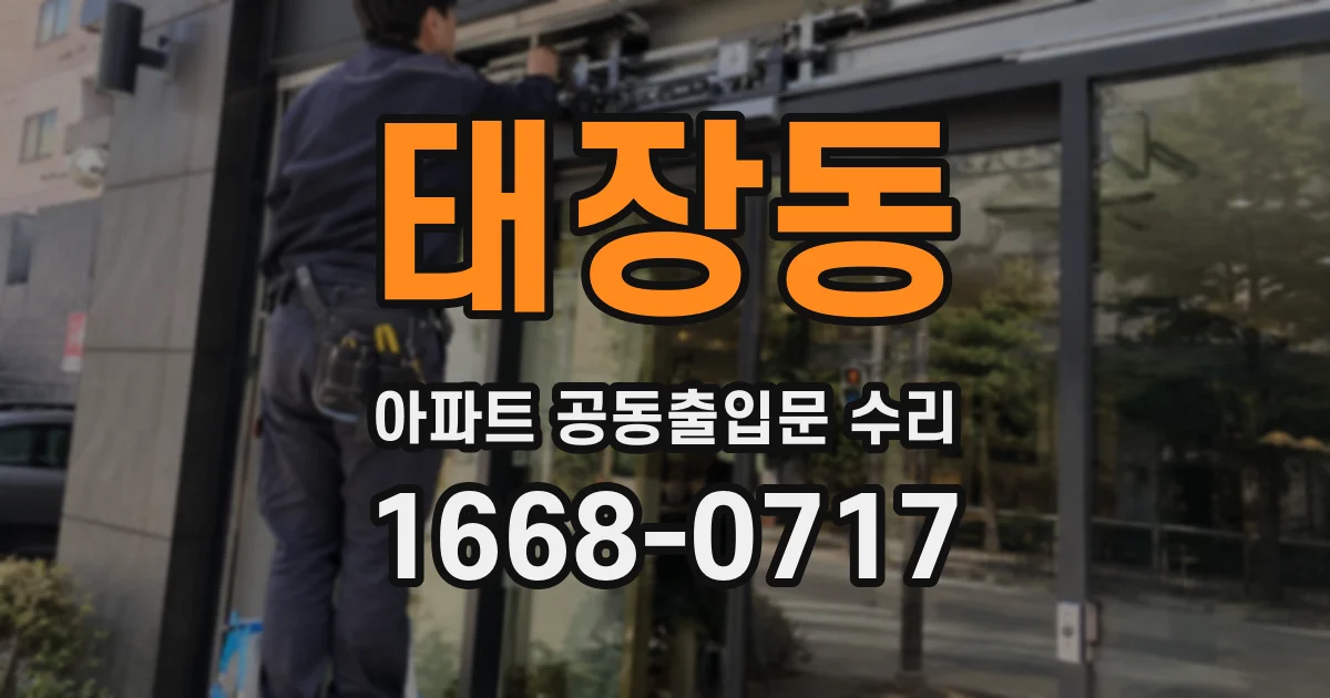 태장동 아파트 공동출입문 수리