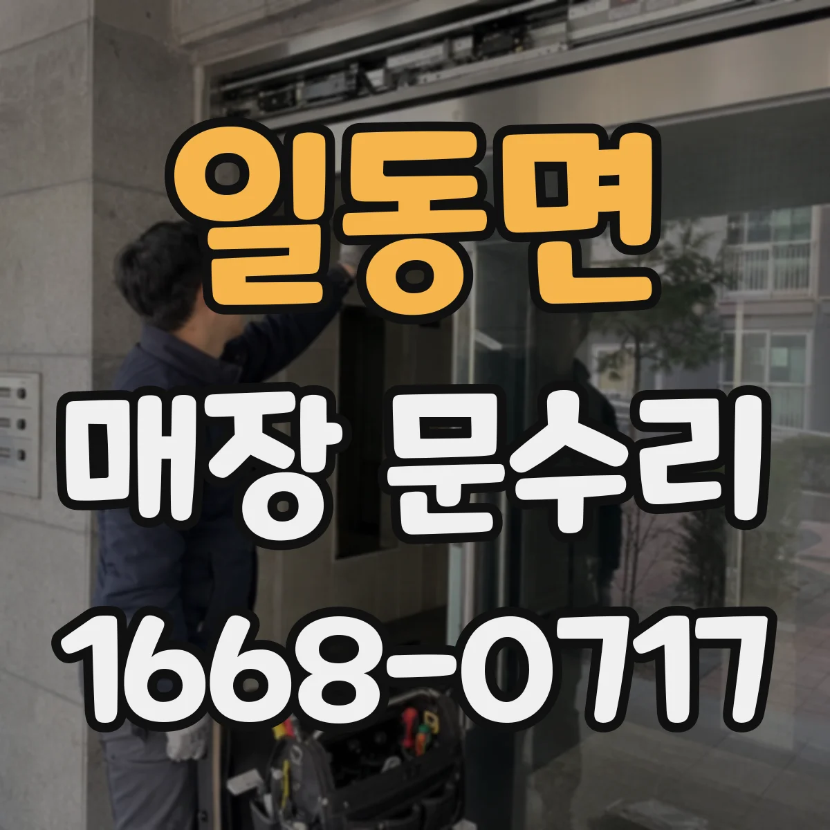 일동면 매장 문수리
