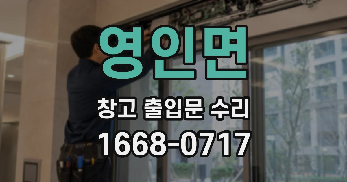 영인면 창고 출입문 수리