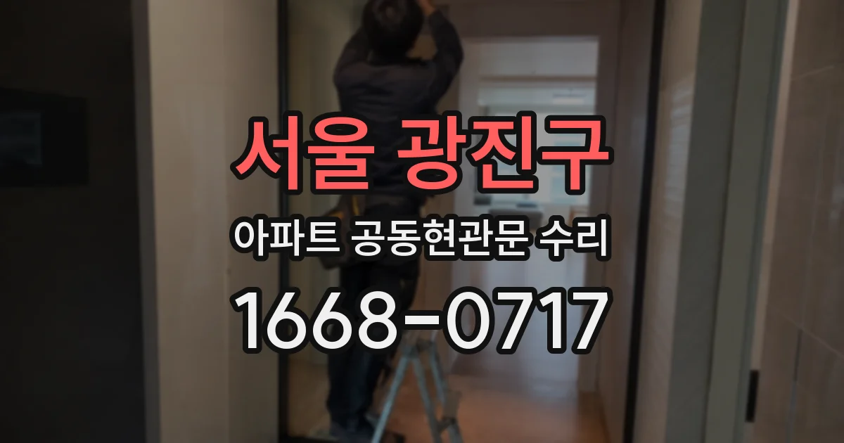 서울 광진구 아파트 공동현관문 수리