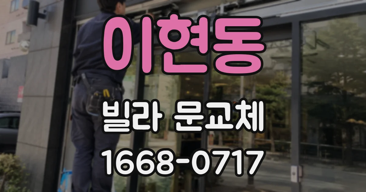 이현동 빌라 문교체