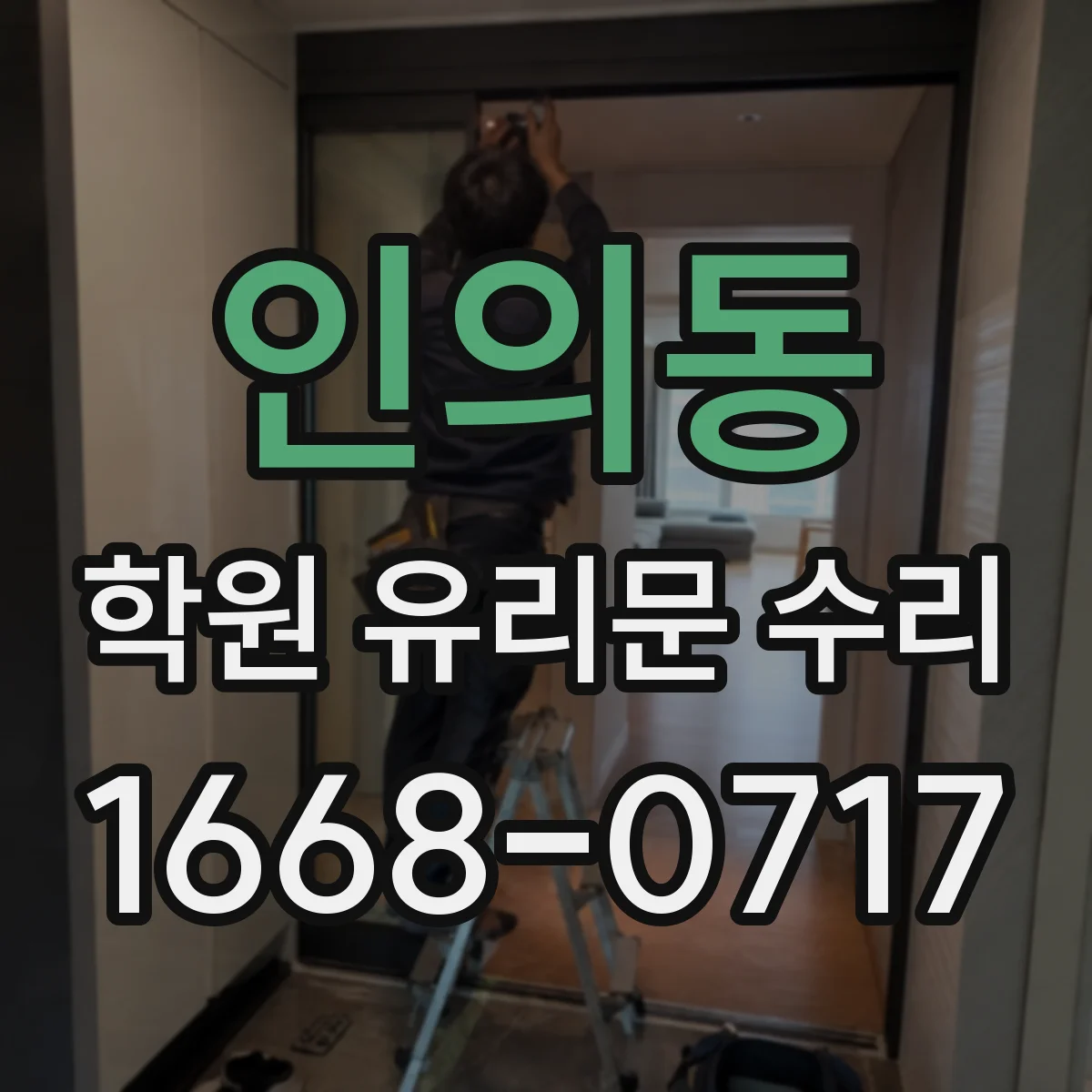 인의동 학원 유리문 수리
