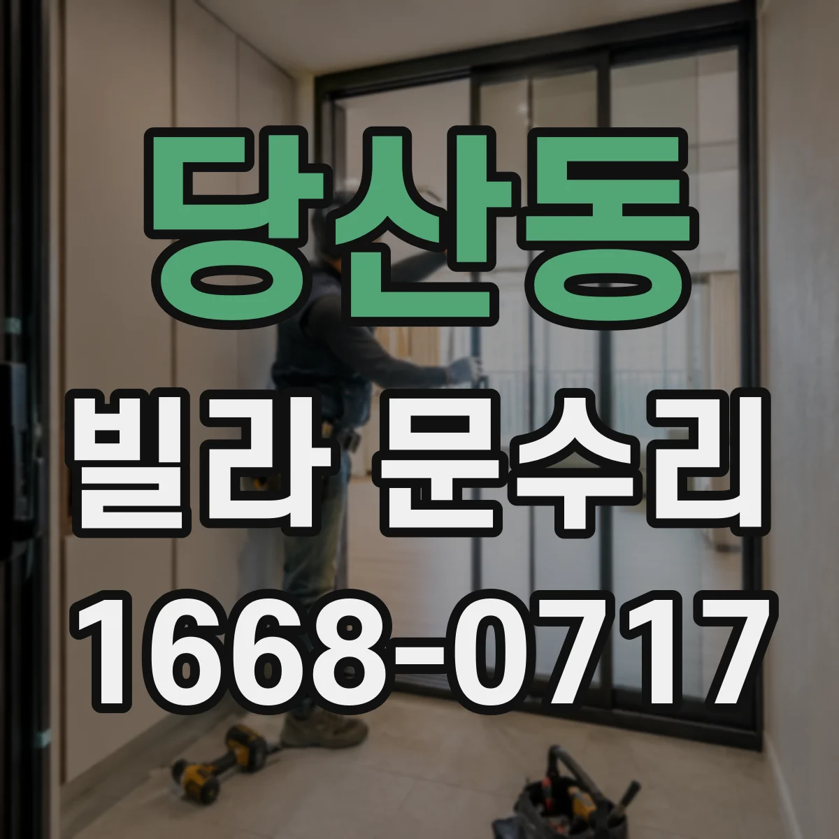 당산동 빌라 문수리
