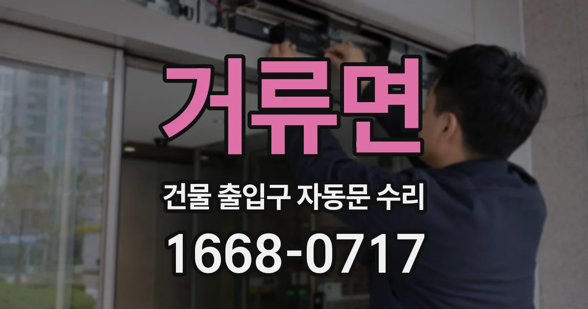 거류면 건물 출입구 자동문 수리
