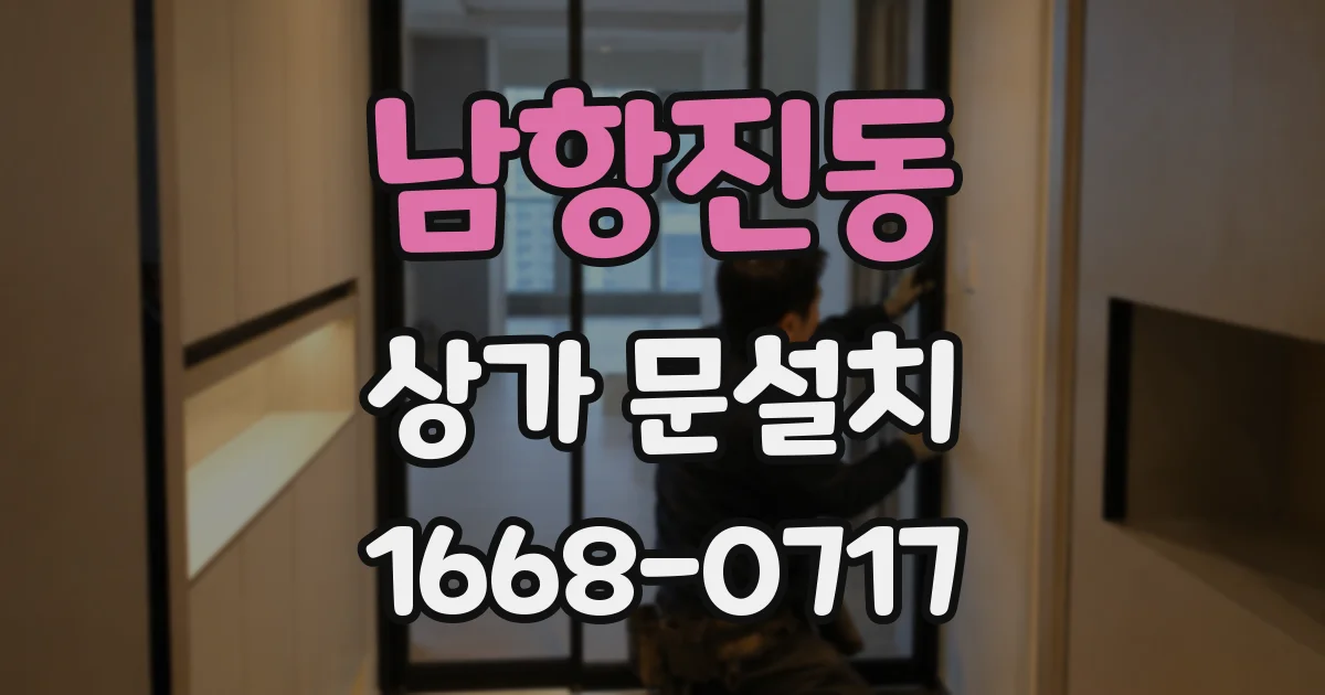남항진동 상가 문설치