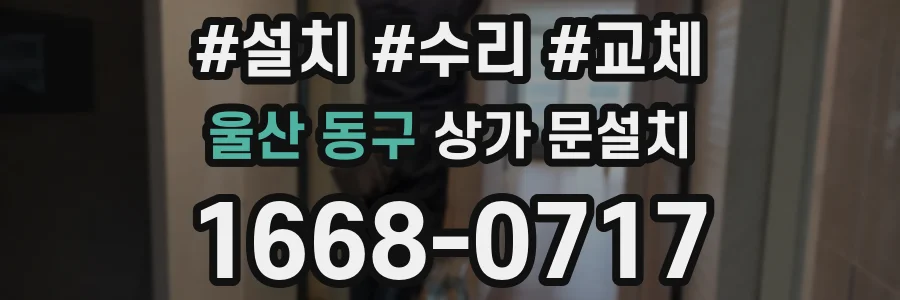 울산 동구 상가 문설치
