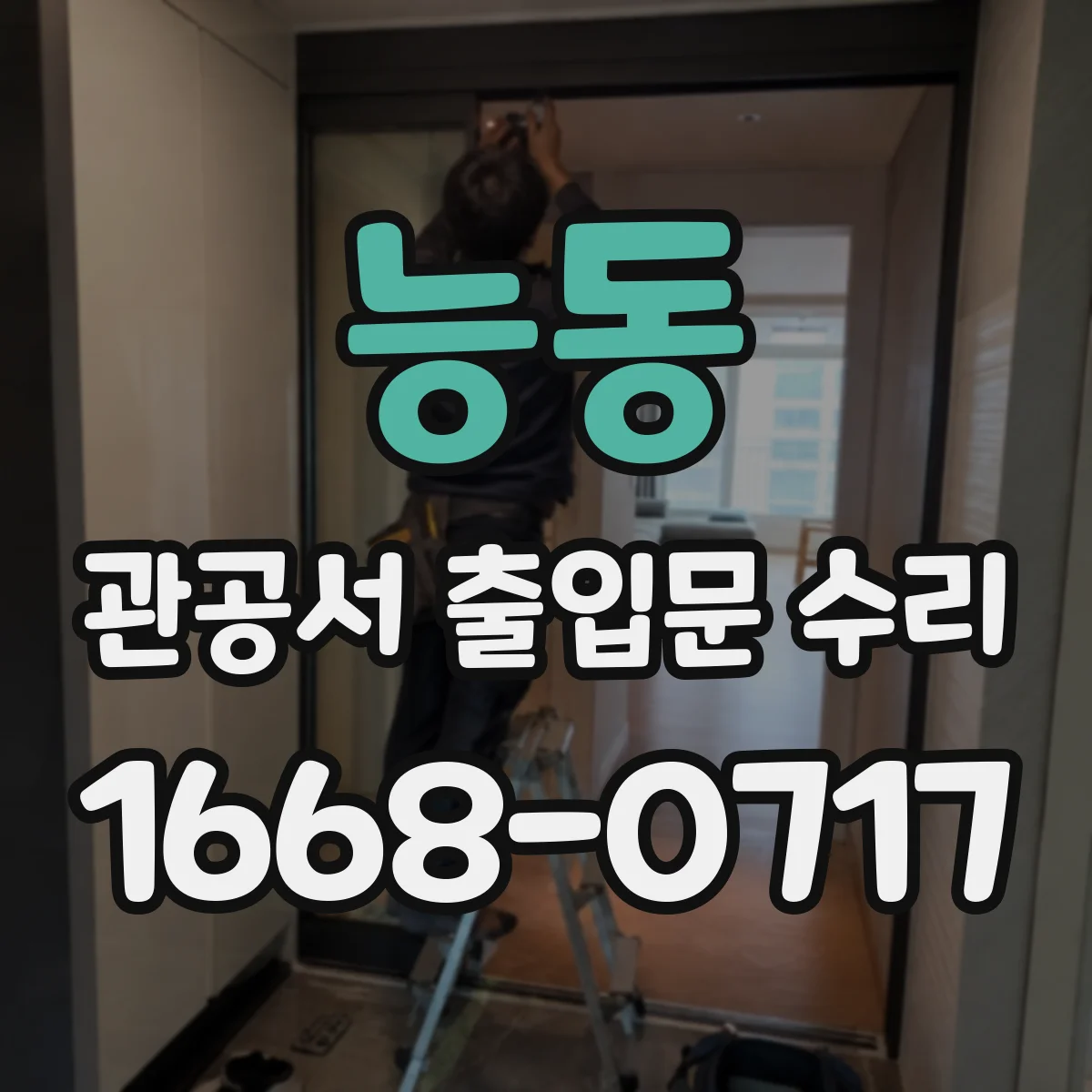 능동 관공서 출입문 수리