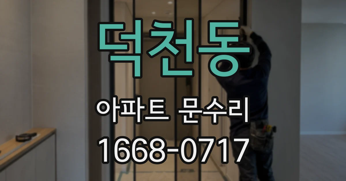 덕천동 아파트 문수리
