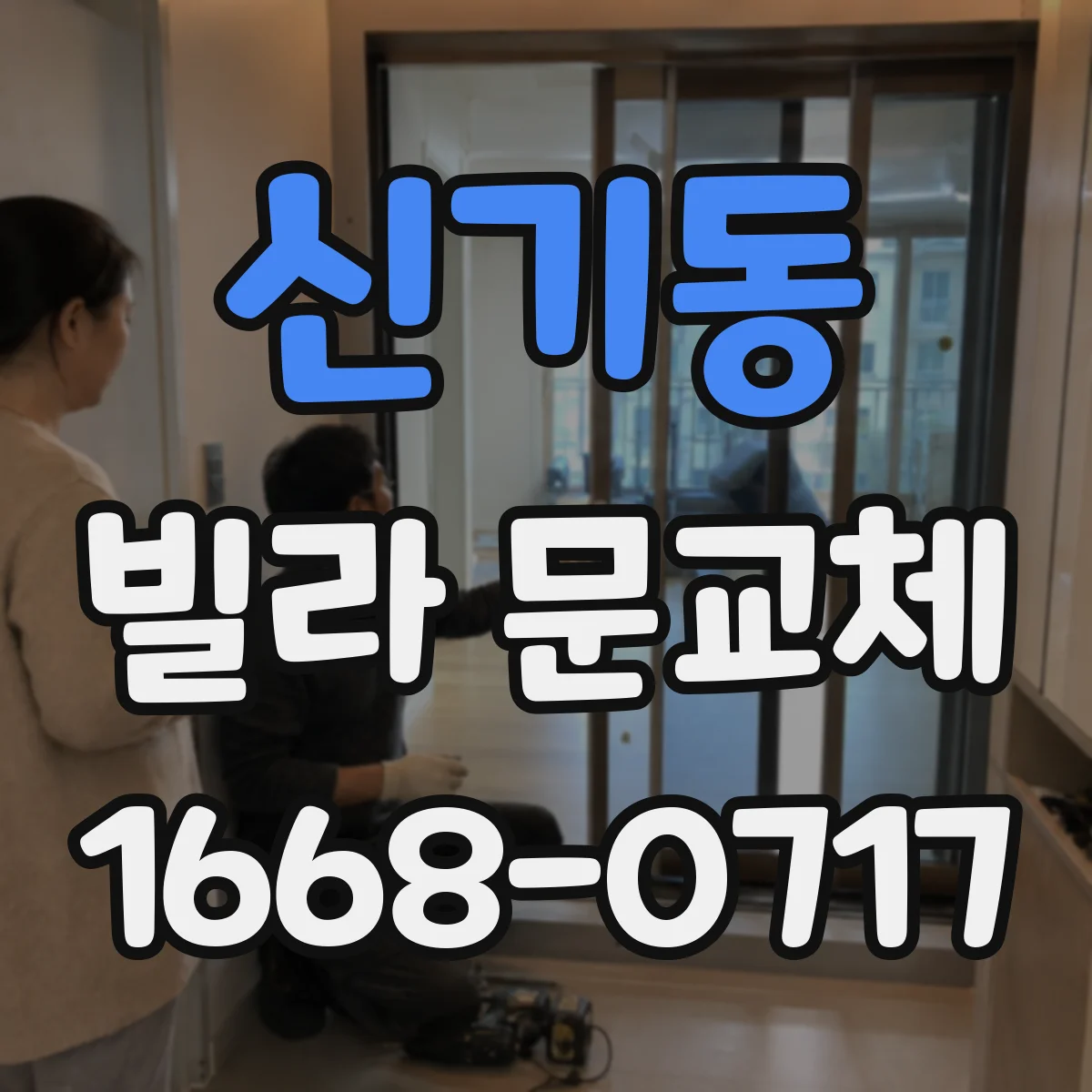 신기동 빌라 문교체