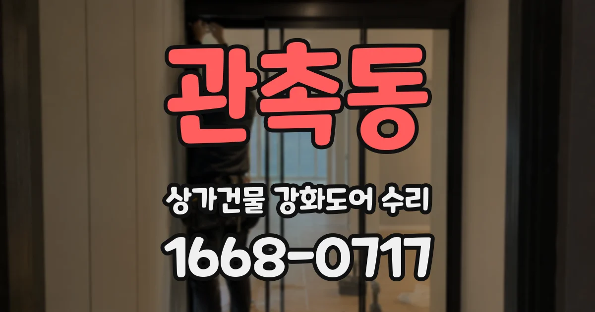 관촉동 상가건물 강화도어 수리